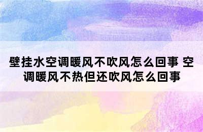 壁挂水空调暖风不吹风怎么回事 空调暖风不热但还吹风怎么回事